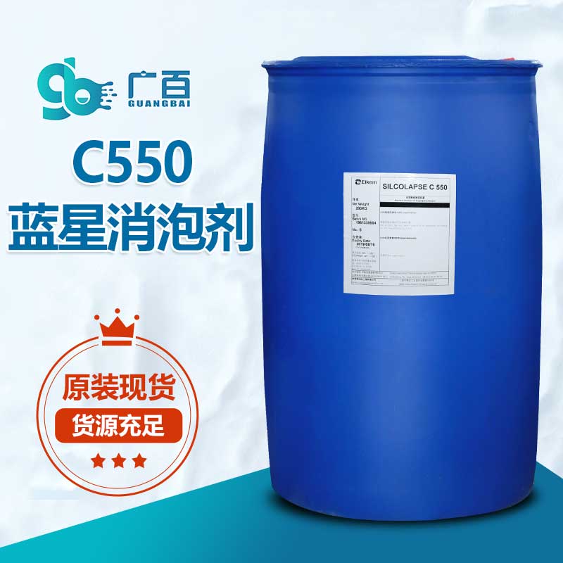 蓝星C550消泡剂