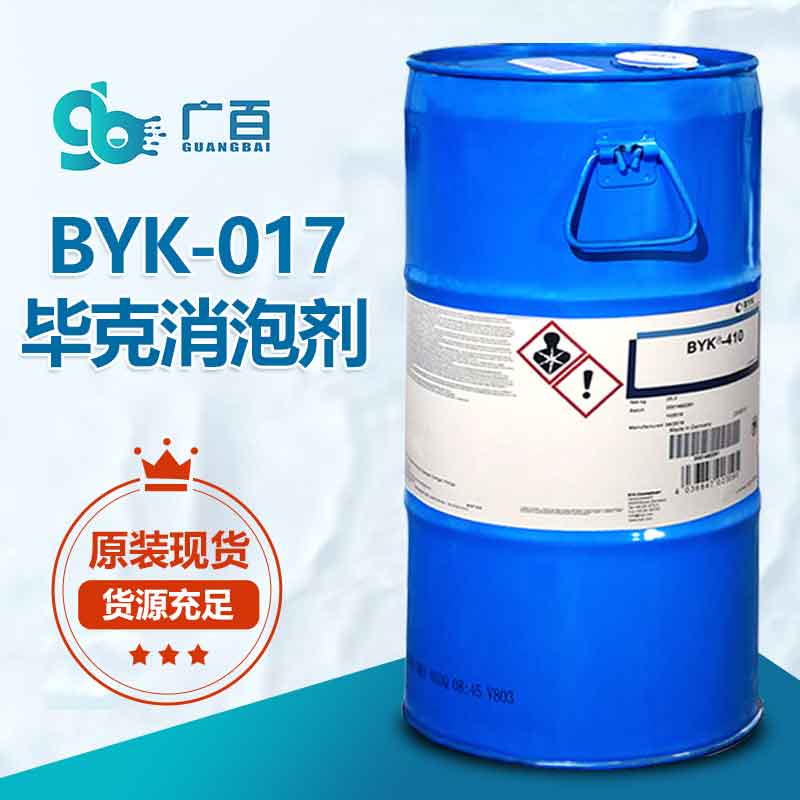 BYK-017消泡剂