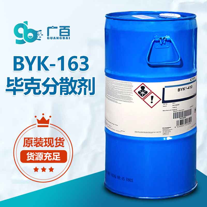 BYK163分散剂