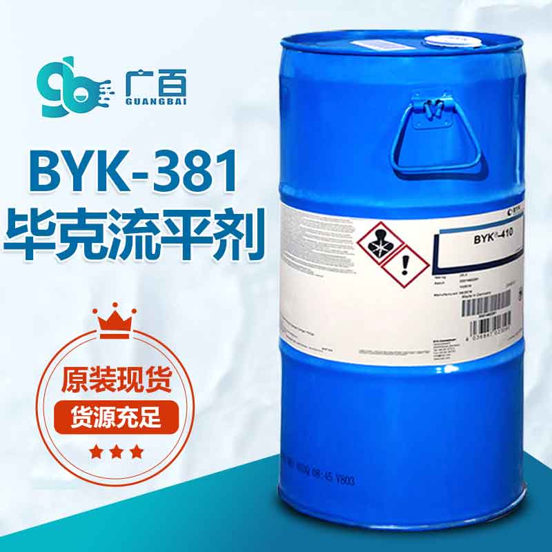 毕克BYK-381流平剂