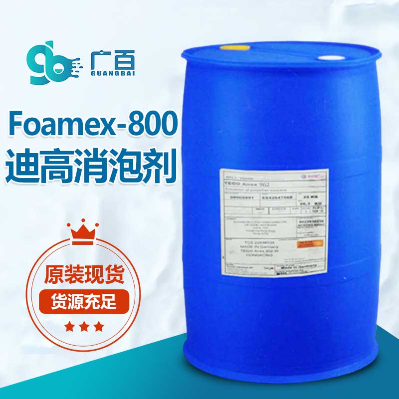 迪高TEGO Foamex 800消泡剂