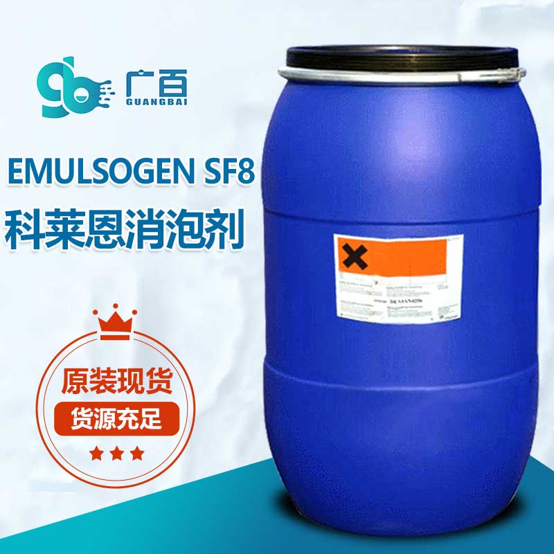 科莱恩EMULSOGEN SF8消泡剂