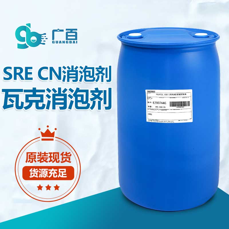 瓦克SRE CN消泡剂