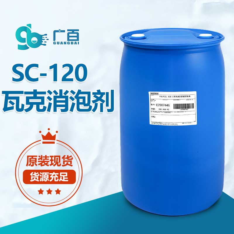 瓦克SC120消泡剂