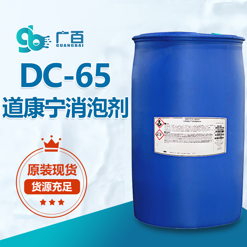 道康宁DC65消泡剂