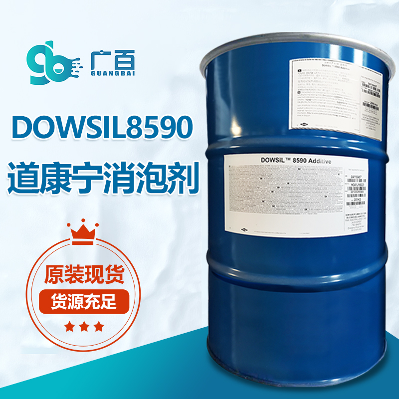 道康宁DOWSIL™ 8590消泡剂