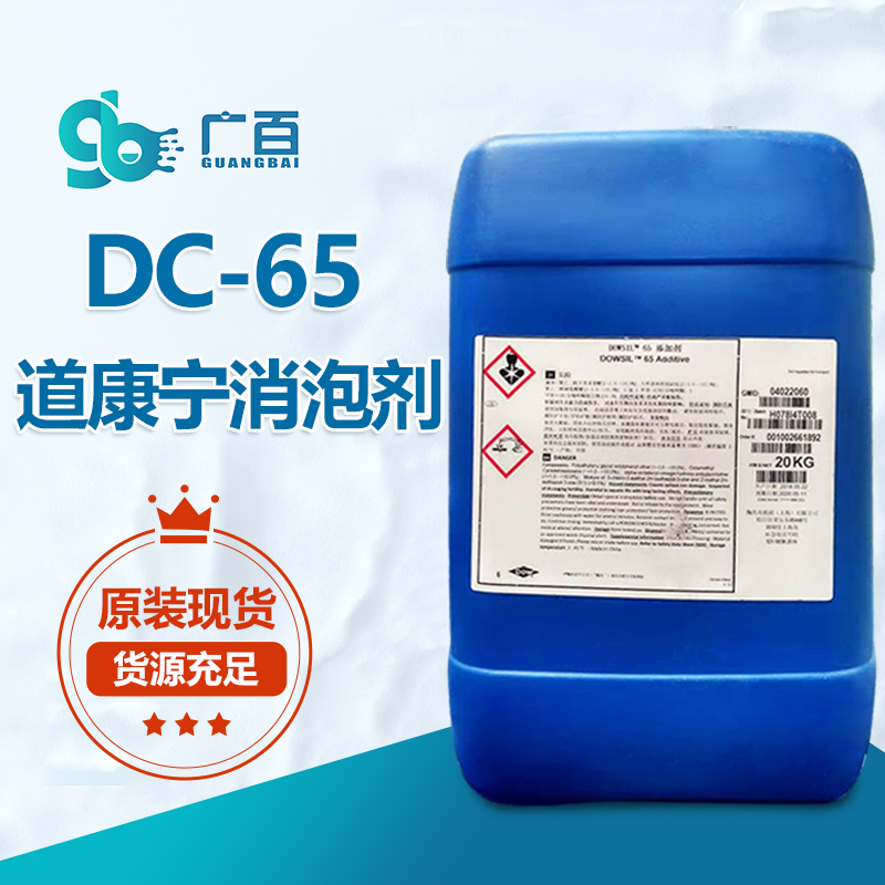 道康宁DC-65消泡剂