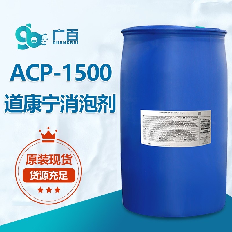 道康宁ACP-1500消泡剂