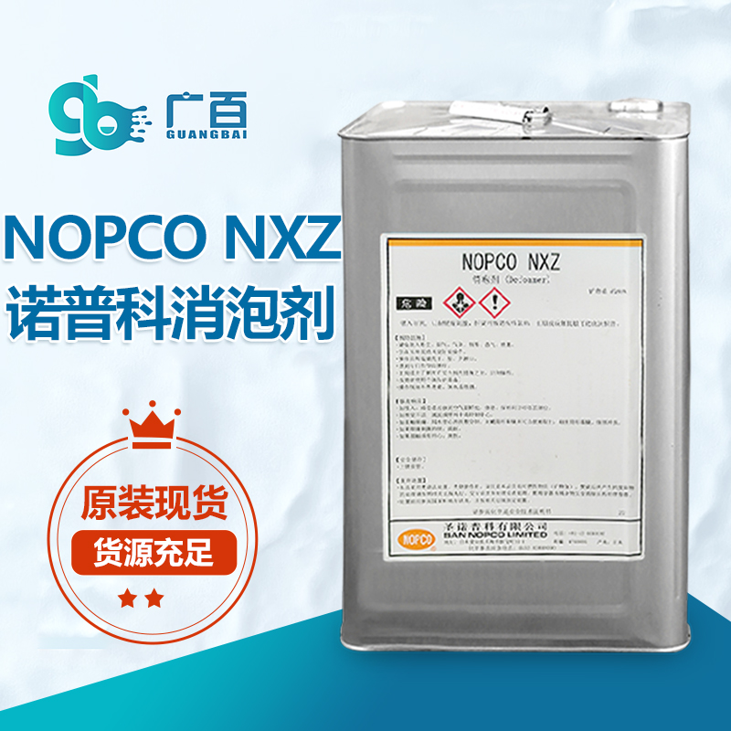 诺普科NOPCO NXZ消泡剂