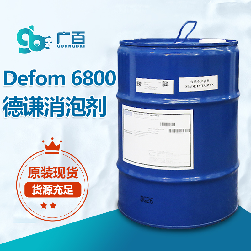 德谦Defom 6800消泡剂