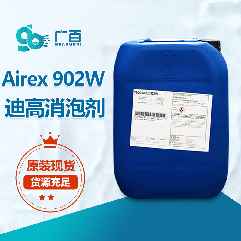 迪高TEGO Airex 902W消泡剂