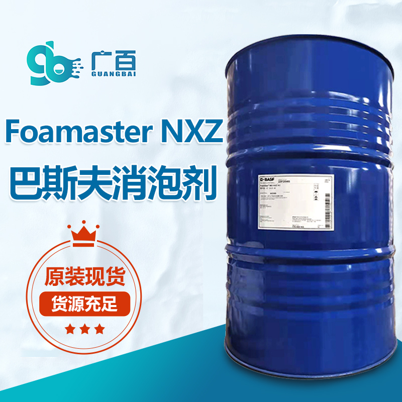 巴斯夫Foamaster NXZ消泡剂