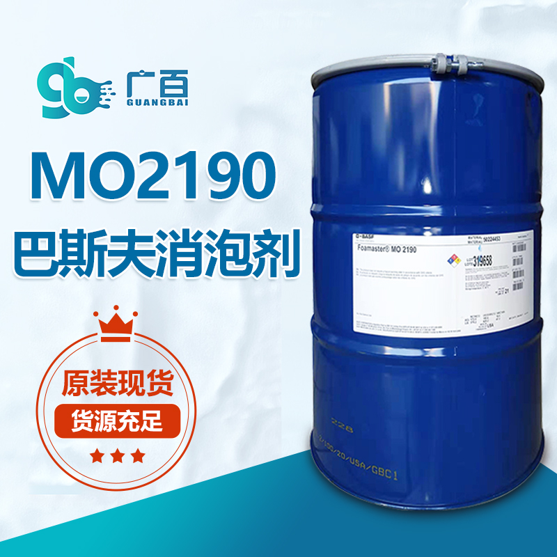 巴斯夫Foamaster MO2190消泡剂