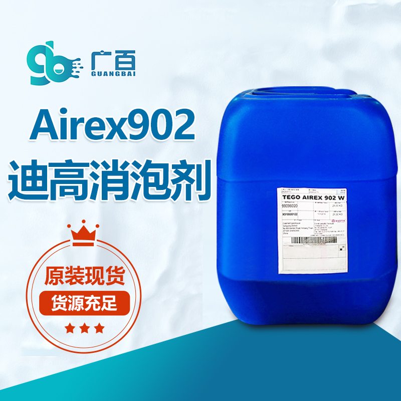 迪高TEGO Airex 902消泡剂