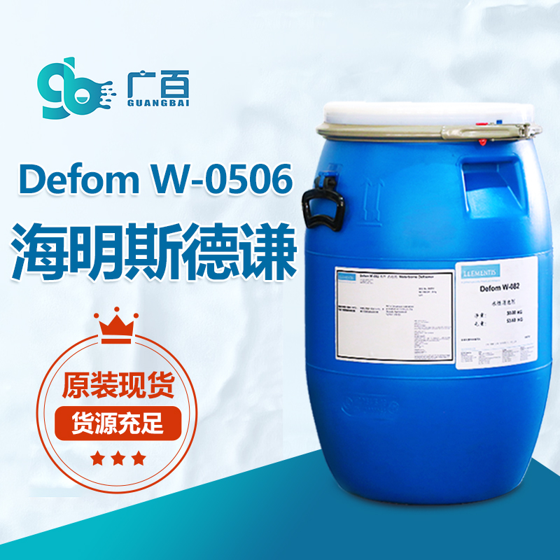 海明斯德谦Defom W-0506消泡剂