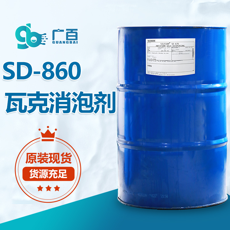 瓦克SD-860消泡剂